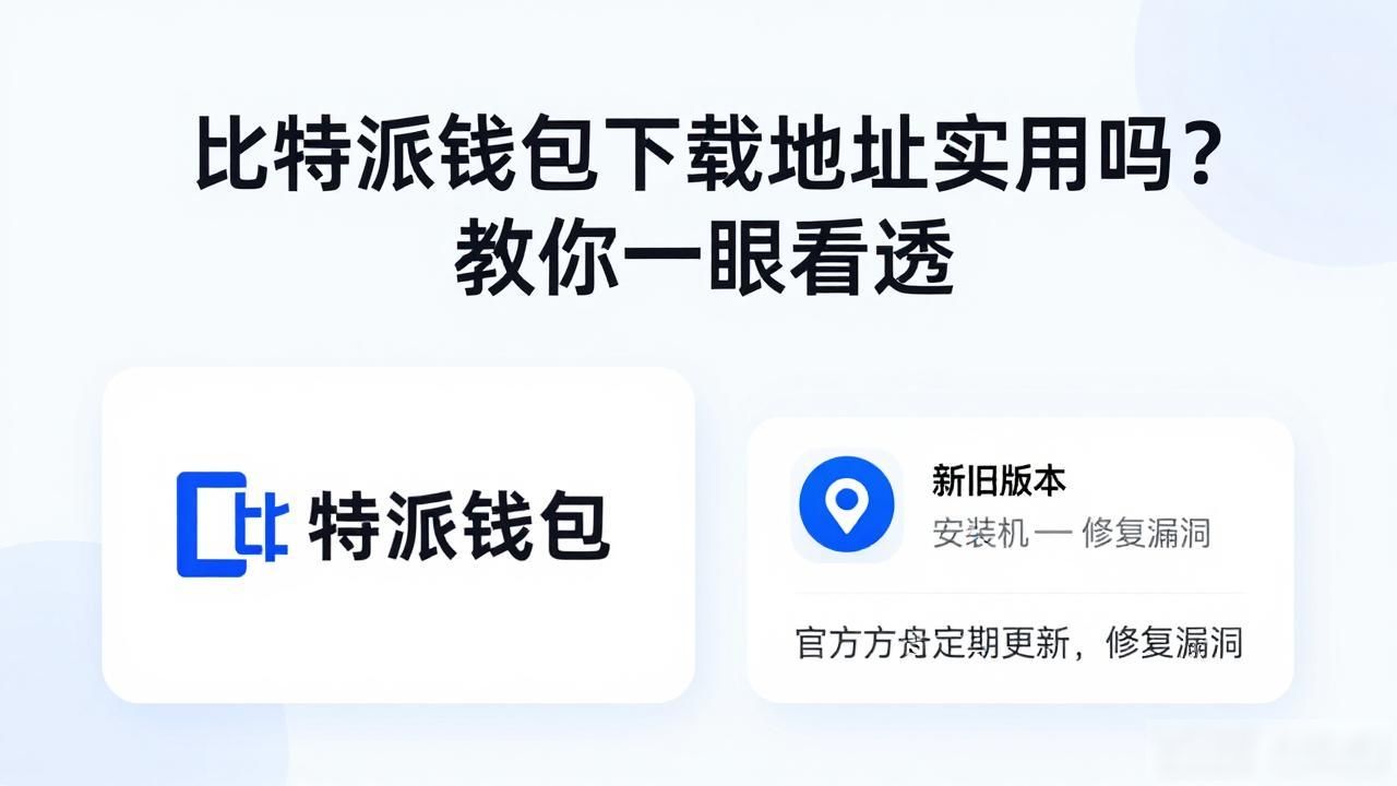 比特派钱包下载地址实用吗？教你一眼看透